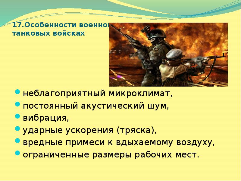 Особенности военно