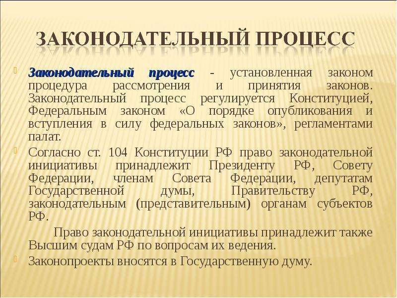 Стадией правотворческого процесса является. Законодательный процесс. Законотворческий процесс. Правотворческий процесс и законотворческий процесс. Правотворческие процедуры.