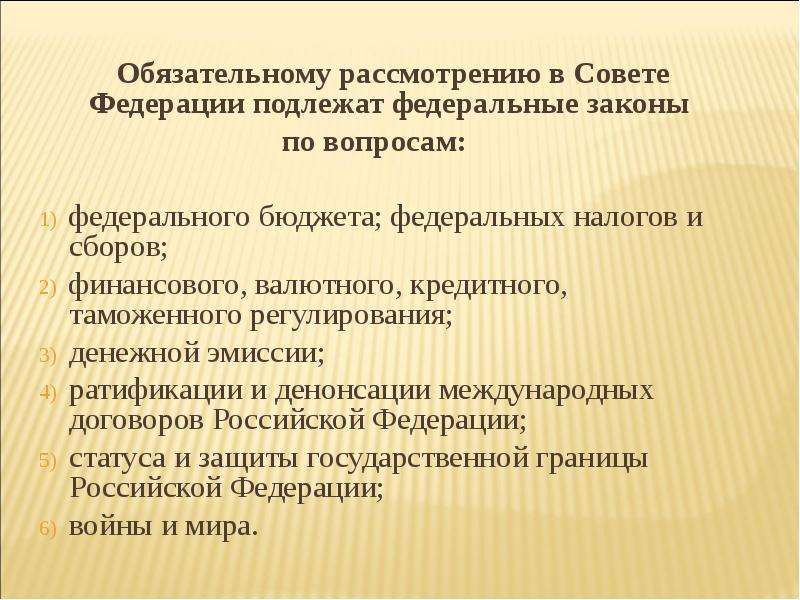 Обязательному рассмотрению подлежат. Обязательному рассмотрению в Совете Федерации подлежат. Обязательному рассмотрению подлежат законы совет Федерации. Какие законы подлежат обязательному рассмотрению в Совете Федерации. Обязательному рассмотрению в Совете Федерации подлежат вопросы.