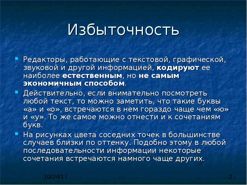 В большем случае. Избыточность информации. Понятие об избыточности. Избыточность сообщения. Понятие избыточности информации в информатике.