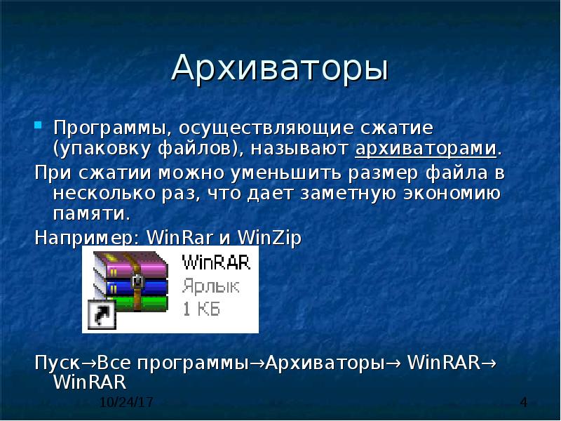 Программы архиваторы и принципы архивирования презентация