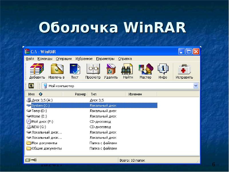 Winrar извлечь файлы. WINRAR Интерфейс. Опишите извлечение файлов в режиме графической оболочки WINRAR. Как извлечь файлы с помощью оболочки WINRAR. Опишите извлечение файлов в режиме командной строки WINRAR.