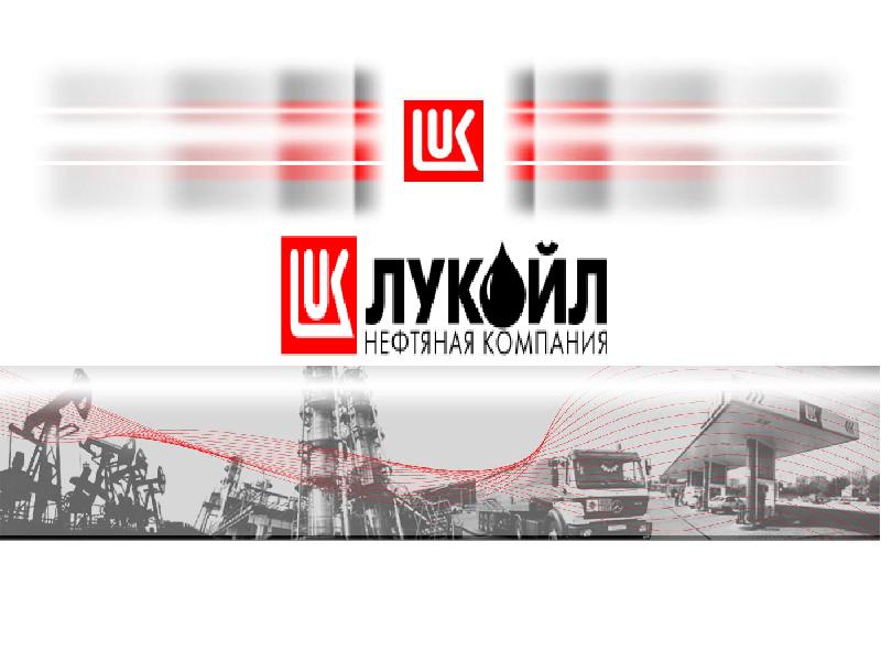 Все проекты лукойл