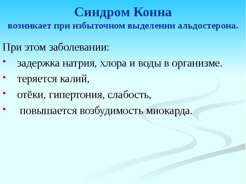 Синдром конна презентация