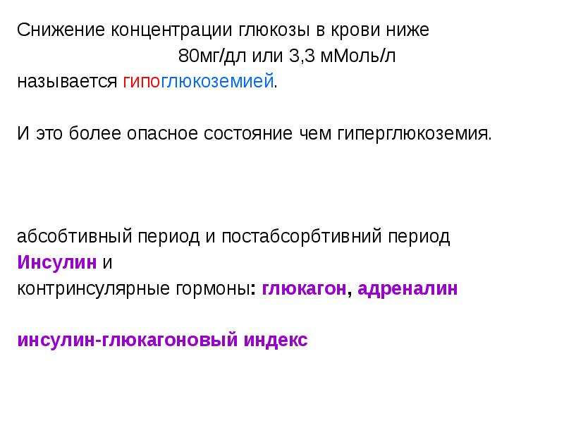 Снижение содержания глюкоза. Снижение концентрации Глюкозы в крови. Концентрация Глюкозы в крови 80мг на. Что понижает содержание Глюкозы в крови. Снижает содержание Глюкозы в крови.