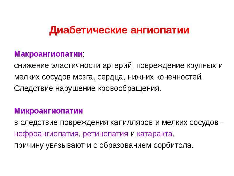 Диабетическая ангиопатия симптомы. Диабетическая микроангиопатия. Диабетическая ангиопатия патогенез. Диабетические микроангиопатии. Патогенез диабетической микроангиопатии.