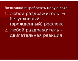 Модификация условных рефлексов (виды торможения) Внешнее (безусловное) Внутреннее (условное)
