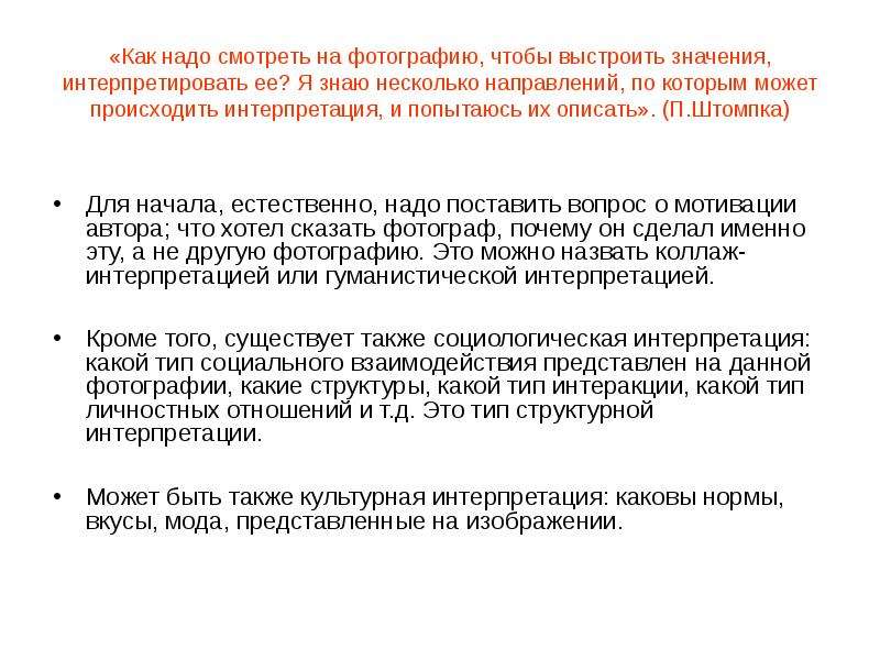 Естественно надо. Что такое культурная интерпретация. Интерпретировать социальные сигналы. Штомпка фотография как метод исследования. Как происходит интерпретация социального факта.