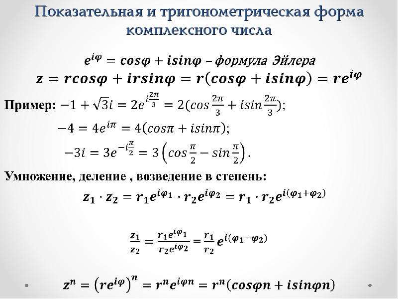 Из алгебраической в показательную. Тригонометрическая формула комплексного числа. Формулы комплексных чисел в тригонометрической форме. Формулы перевода комплексных чисел. Модуль и аргумент комплексного числа в показательной форме.