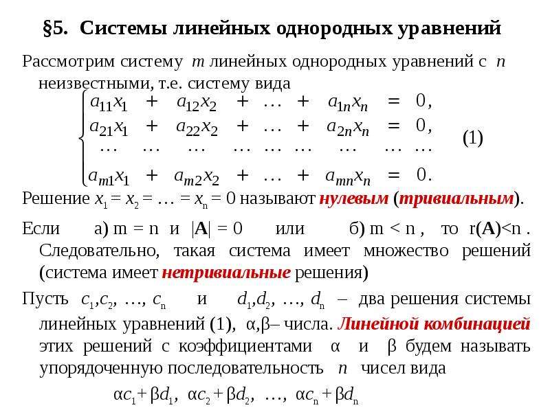 Решение однородных линейных уравнений. Решение однородных систем линейных алгебраических уравнений. 11. Системы линейных однородных уравнений.. Однородная система n линейных уравнений с n неизвестными. Однородная система линейных уравнений.