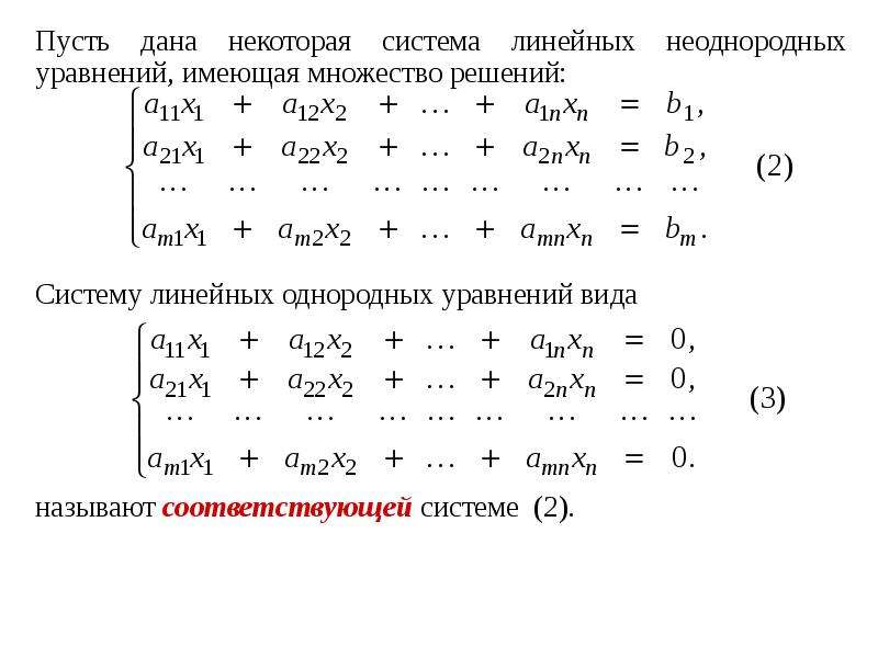 Система однородных алгебраических уравнений