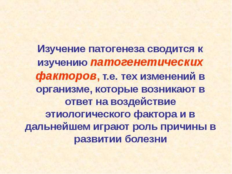 Т фактор. Что изучает патогенез. Значение изучения патогенеза. Объект исследования этиологии. Значение изучения этиологии.