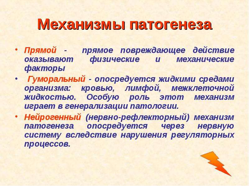 Патогенетические механизмы