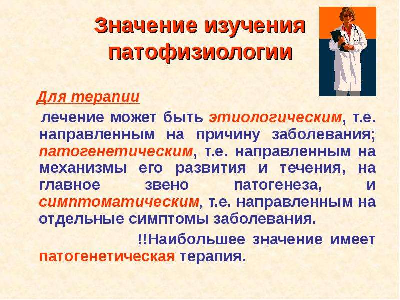 Изучай значение. Сущность болезни патофизиология. Функциональные болезни это патофизиология. Клинический метод патофизиологии. Предмет изучения патофизиологии.