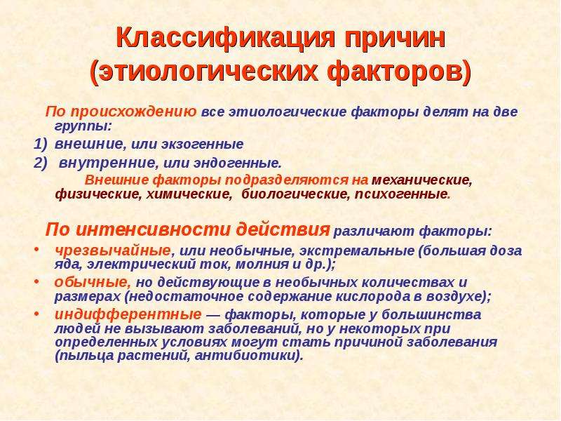 Классификация причин. Классификация причин заболеваний. Конституциональные этиологические факторы. Принципы классификации этиологических факторов по Горизонтову. Классификация этиологических факторов заболеваний.