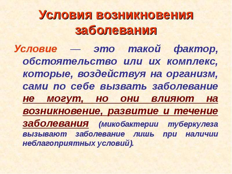 Условия заболевания