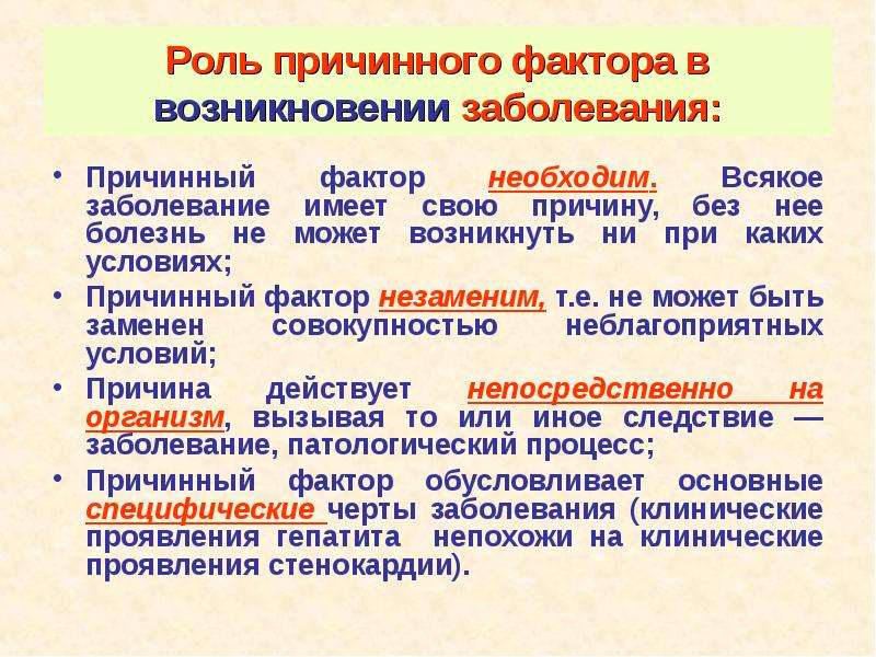 Условия заболевания. Роль причинного фактора в возникновении патологии. Что такое причинный фактор заболевания. Причина и причинный фактор. Rol prichennix faktorov v razvitii bolezni.