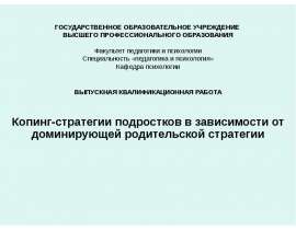 Копинг-стратегии подростков в зависимости от доминирующей родительской стратегии