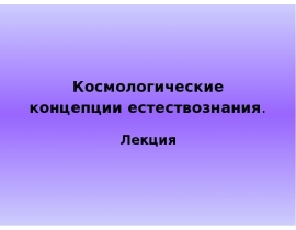 Концепции космологии