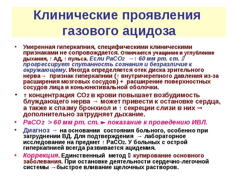 Гиперкапния ацидоз. Газовый ацидоз проявления. Клинические проявления ацидоза. Проявления гиперкапнии. Клинические признаки гиперкапнии.