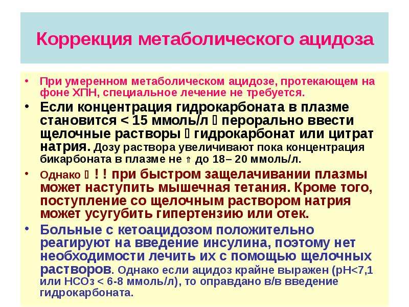 Ацидоз при почечной недостаточности. Коррекция метаболического ацидоза. Коррекция метабол ацидоза. Препарат при метаболическом ацидозе. Препарат для коррекции метаболического ацидоза.