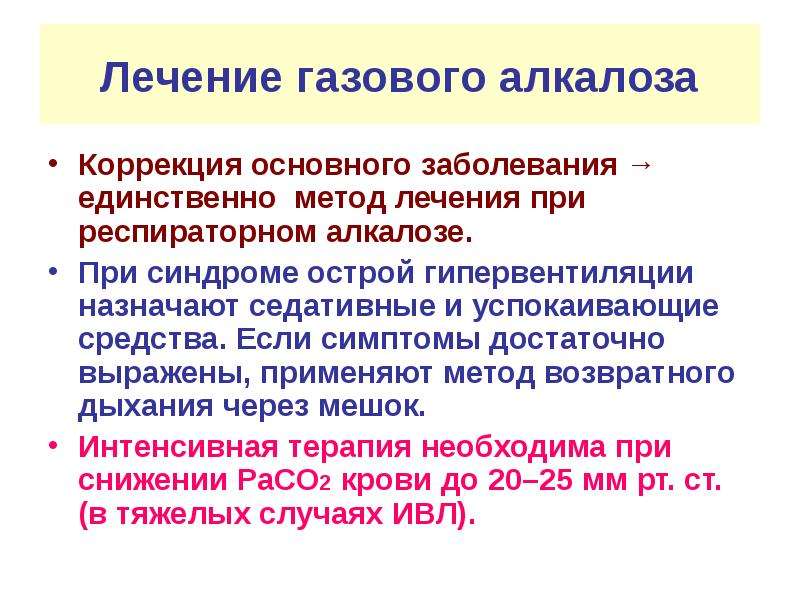 Лечащий газ. Газовый алкалоз. Газовый (респираторный) алкалоз. Терапия алкалоза. Алкалоз при гипервентиляции.