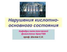Нарушения кислотно-основного состояния
