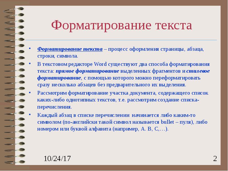 Форматирование текста. Основные способы форматирования текста. Основные приемы форматирования. Форматирование текста это процесс оформления. Основные операции форматирования.