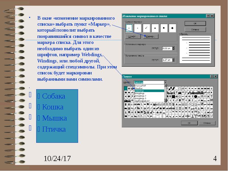 Маркированный список в презентации как сделать