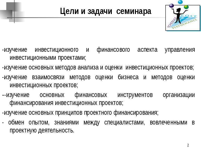 Цель реальных инвестиций. Цели и задачи семинара. Цели и задачи семинарского занятия. Аспекты управления проектами. Задачи управление инвестициями.