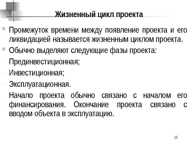 Обычно выделяется. Начало проекта. Жизненный цикл проекта это промежуток времени между появлением. Промежуток времени между осмотром и ближайшим ремонтом называется.