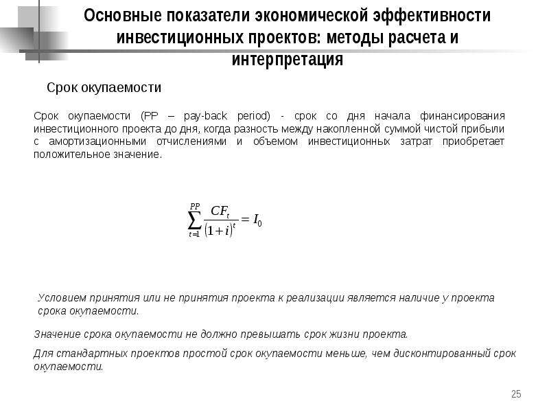 Окупаемость инвестиционного проекта это