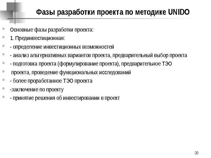 Фаза разработки. Фазы разработки проекта. Анализ инвестиционных возможностей.