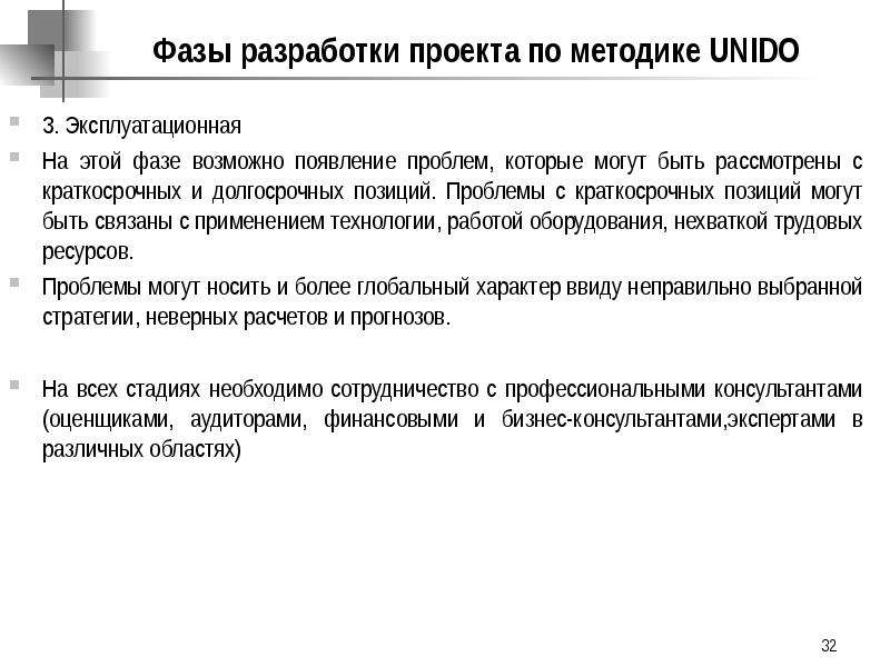 Фаза разработки. Фазы разработки проекта. Методика Unido. Эксплуатационная фаза.