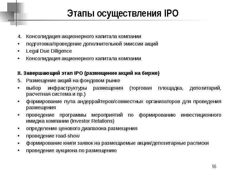 Этапы реализации организации. Цели проведения IPO. Методы проведения IPO. Этапы реализации IPO В современной России. Проблемы и возможности проведения IPO.