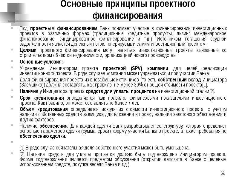 Под проектным финансированием инвестиционного проекта понимают