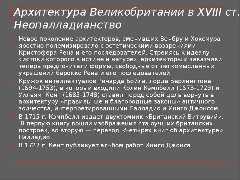 Полемизировать. Неопалладианство. Вывод по архитектуре Британии. Неопалладинства черты.