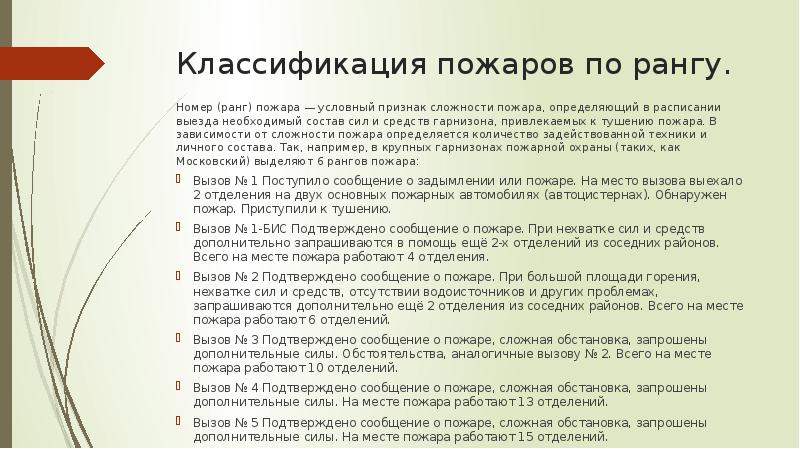 Классификация рангов пожаров бис. Как определить ранг пожара. Сколько машин выезжает по 2 рангу пожара. Ранги пожара в МЧС.