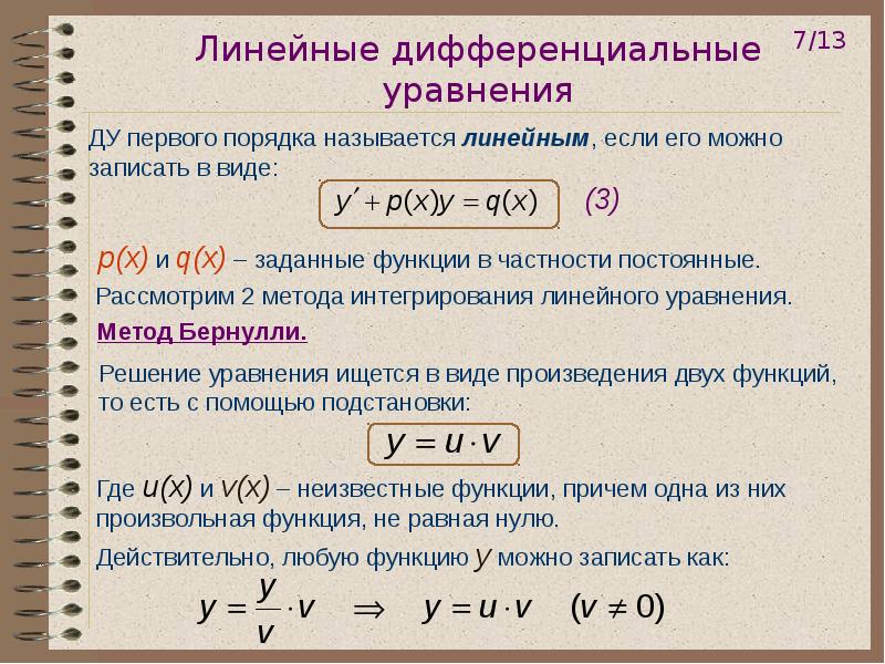 Решите линейное уравнение первого порядка. Линейные дифференциальные уравнения 1-ОГО порядка. Линейные дифференциальные уравнения, уравнения Бернулли.. Линейное дифференциальное уравнение. Общий вид линейного дифференциального уравнения 1-го порядка.