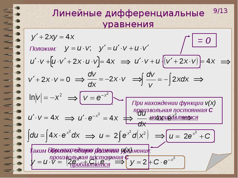 Линейные дифференциальные уравнения