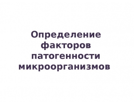 Определение факторов патогенности