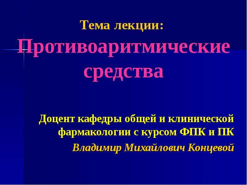 Противоаритмические средства презентация