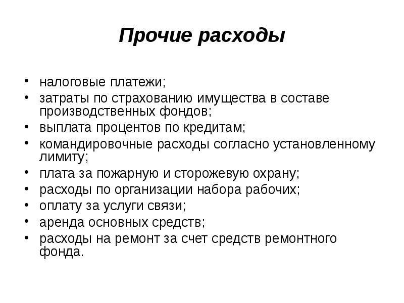 Расходами является. Состав прочих расходов в бухгалтерском учете. Прочие расходы. Прочие затраты это. Прочие расходы и затраты.