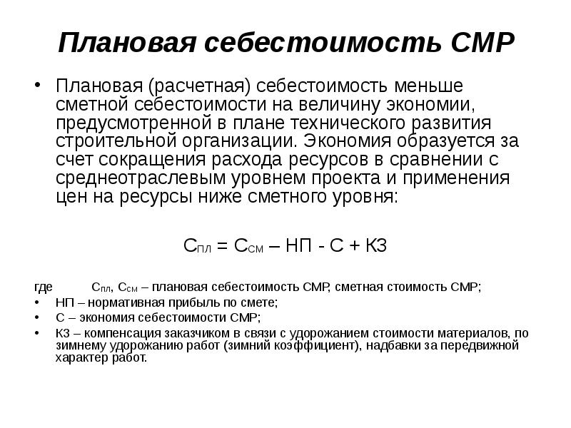 Плановая себестоимость продукции. Себестоимость строительно-монтажных работ определяется как сумма. Себестоимость продукции формула. Структура себестоимости продукции формула. Как найти себестоимость работ формула.