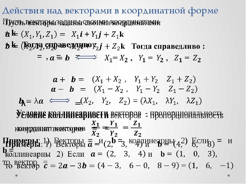 Действия с векторами. Действия над векторами в координатной форме. Линейные операции над векторами в координатной форме. Линейные операции над векторами заданными в координатной форме. Линейные операции над векторами, заданными координатами..