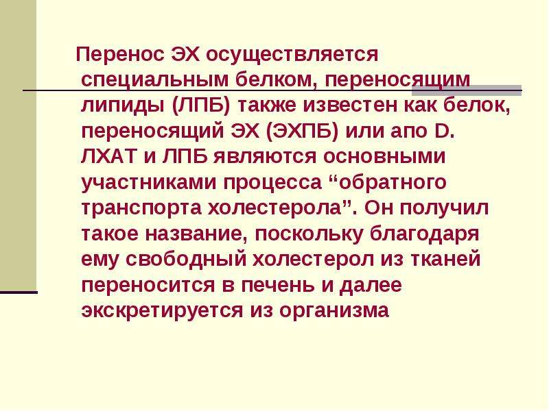 Особый белок. Белок-переносчик фосфолипидов. Белок переноса липидов. Переносящие белок. Тканевой обмен.