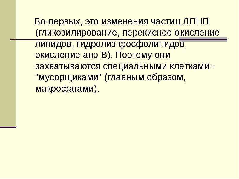 Изменение частиц. Гликозилирование ЛПНП. Гликозирование это кратко. Первичное гликозирование – это….