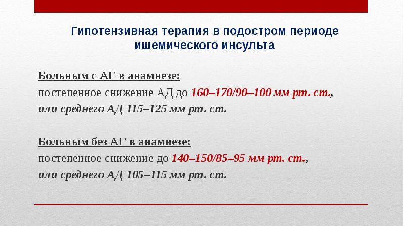 Мм рт ст больной. Подострый период ишемического инсульта сроки. Ад 115/55 мм РТ.ст.. Ад 115/75 мм РТ. Снижение ад в ранние сроки ишемического инсульта:.