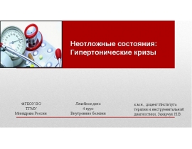 Гипертонические кризы