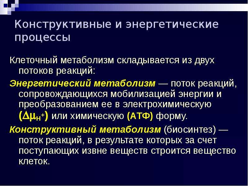 Энергетический процесс. Метаболизм бактерий конструктивный и энергетический. Метаболизм складывается из двух процессов. Метаболизм складывается из двух противоположных процессов. Метаболизм складывается из двух взаимосвязанных процессов.